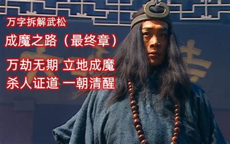 万字拆解《水浒传》中武松成魔之路（最终章）地狱极乐 杀人证道 哔哩哔哩