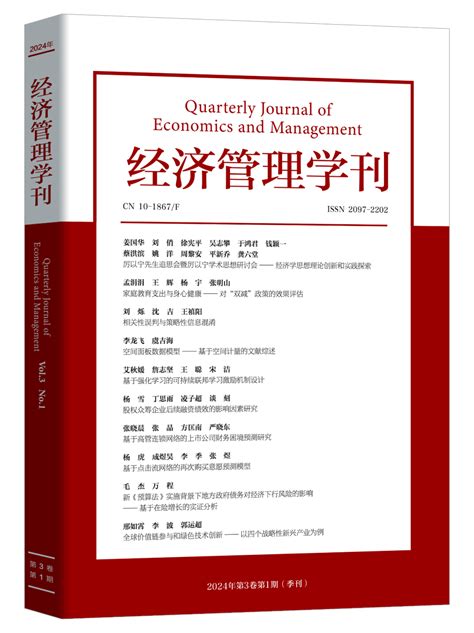 《经济管理学刊》 2024年第3卷第1期目录、摘要消费者先生相关性