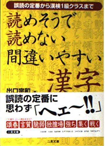 読めそうで読めない間違いやすい漢字―誤読の定番から漢検1級クラスまで 二見文庫 9784576032344