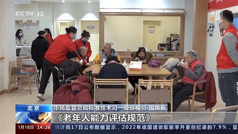 事关养老服务，市场监管总局解读国家新标准！评估能力老年