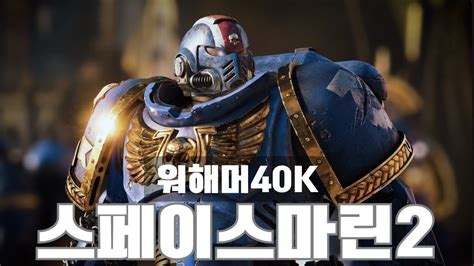 워해머40K 스페이스마린2 YouTube