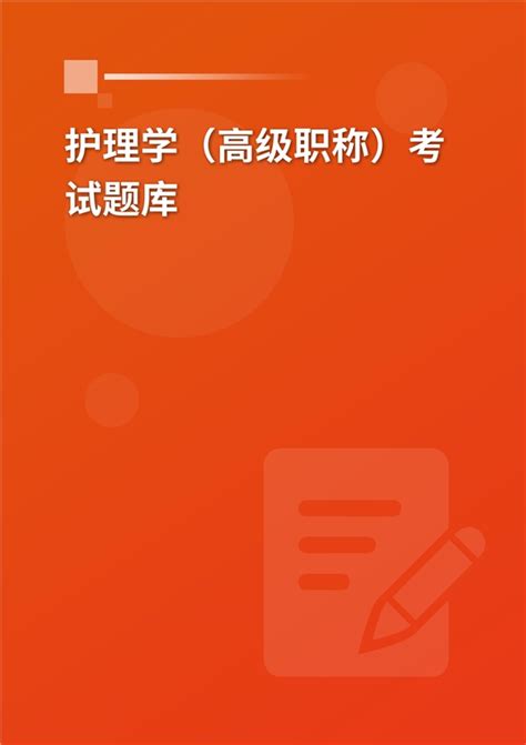 2025年护理学（副高级职称）考试题库 向博学习网