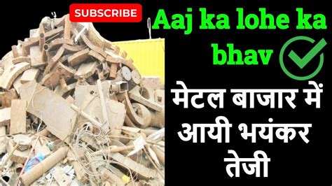 पुराने लोहे में भयंकर गिरावट ‖ Steel Price Today ‖ Scrap Price Today