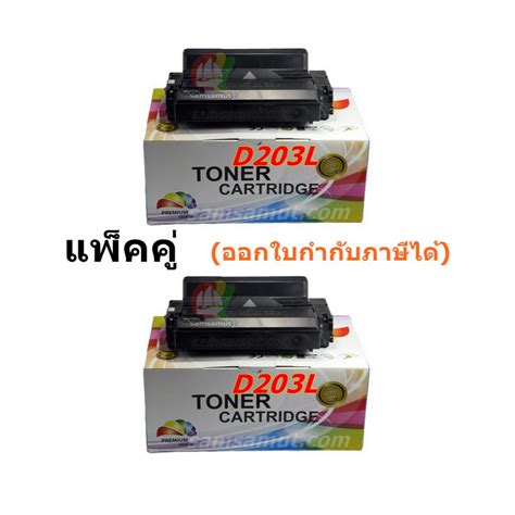 MLT-D203L แพ็คคู่ พร้อมส่ง หมึกโทนเนอร์ คุณภาพดี สำหรับเครื่องพิมพ์ ...