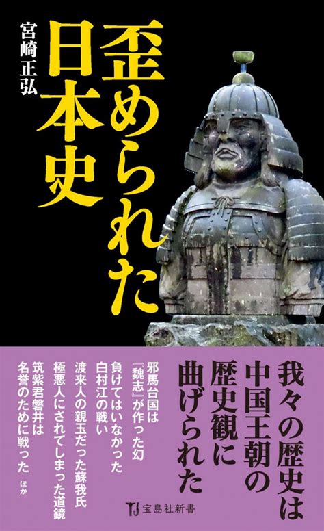 歪められた日本史│宝島社の通販 宝島チャンネル