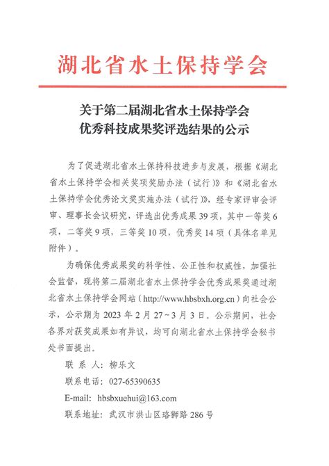 关于第二届湖北省水土保持学会优秀科技成果奖评选结果的公示 通知公告 湖北省水土保持学会