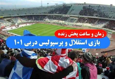 زمان و ساعت پخش زنده بازی استقلال و پرسپولیس در دربی ۱۰۱ فینال جام