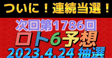 次回第1786回ロト6予想｜共有会社・大阪代表