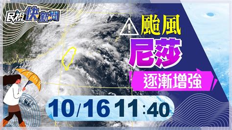 【live】1016 輕颱「尼莎」增強中 颱風最新路徑與動態說明｜民視快新聞｜ Youtube