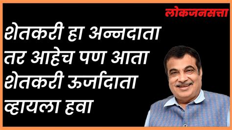 शेतकरी हा अन्नदाता तर आहेच पण आता शेतकरी ऊर्जादाता व्हायला हवा Nitin Gadkari Youtube