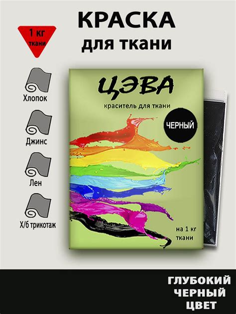 Краска для ткани ЦЭВА черная для джинсы,хлопка и натуральных тканей ...