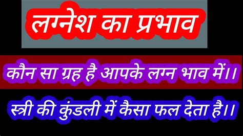 लग्न में राहु केतु गुरु सूर्य मंगल चंद्रमा बुध शनि शुक्र का