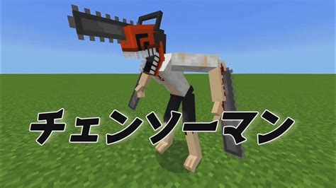 チェンソーマンアドオンが強すぎる【マイクラ】【マイクラアドオン】 Youtube