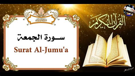 Surah Al Jumu ah Friday سورة الجمعة beautiful Quran recitation