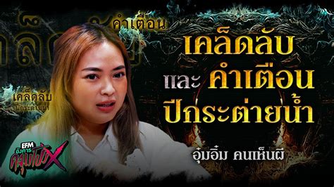 เคล็ดลับและคำเตือนปีกระต่ายน้ำ อุ๋มอิ๋ม คนเห็นผี Highlight 10 ม ค 66 Youtube