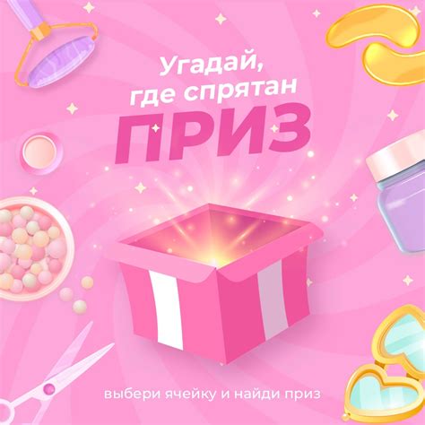 Розыгрыш 100 призов! Угадайте, где спрятан приз Выберите предмет ...
