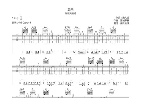 后来吉他谱 刘若英 C调指弹 吉他世界