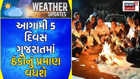 Weather News આગામી 5 દિવસ ગુજરાતમાં ઠંડીનું પ્રમાણ વધશે Winter Update Cold Wave News18