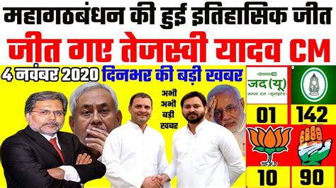 Bihar Exit Poll 2020 मगर बदन की जबरदस्त जीत तेजस्वी यादव Cm शपथ ग्रहण 15 तारीख को Youtube