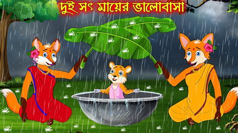 দই সৎ মযর ভলবস Dui Soth Mayer Valobasa Fox Cartoon