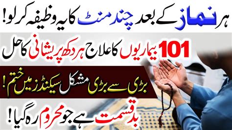 Hr Namaz Ky Baad Chnd Minute Ka Wazifa Bari Se Bari Mushkil Hal 101