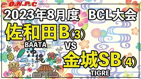 【沖縄ビリヤード】2023年8月度 Bcl大会baata 佐和田vs金城【onpc】 Vlog 485 Youtube