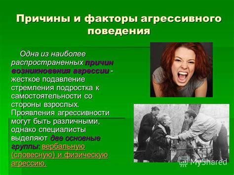 Презентация на тему: "АГРЕССИЯ АГРЕССИЯ ПОДРОСТКОВ или ПОДРОСТКОВАЯ ...