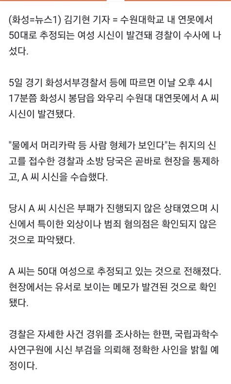 수원대 연못서 50대 여성 추정시신 발견 경찰 수사 중 유머움짤이슈 에펨코리아