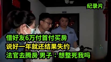 借好友6万买房，说一年就还，结果只还2万4！法官去腾房，男子：想整死我吗 老赖 执行现场 奇葩 奇闻奇事 社会百态 Youtube