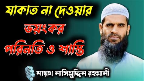 যাকাত না দেওয়ার শাস্তি Zakat Na Dewar Shastiশায়খ নাসিমুদ্দিন রহমানী