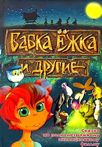 Книга "Бабка Ежка и другие" – купить книгу ISBN 978-985-16-4390-1 с ...