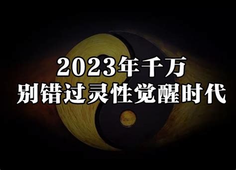 2023年，千万不要错过灵性觉醒的时代 知乎