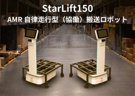 Amr 自律走行搬送ロボットstarlift 150 Robotbank