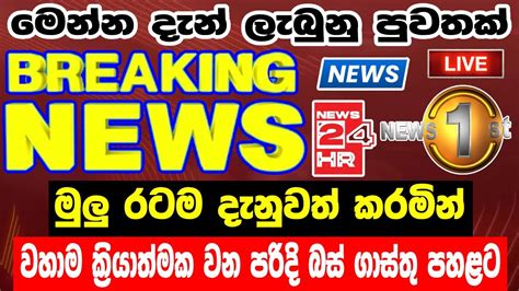 Breaking Newshiru Newsnews Srilanka Todayhiru Tv Liveada Derana