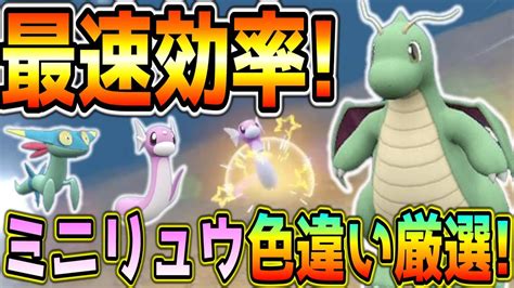 簡単最速！ミニリュウ色違い厳選方法！【ポケモンsv】 Youtube