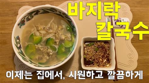 Knife Cut Noodle Soup Kalguksu With Clams By Korean Grandmother