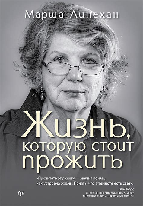 Жизнь, которую стоит прожить, Марша Линехан – скачать книгу в fb2, epub ...
