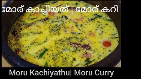 മോര് കാച്ചിയത് മോര് കറി Easy Moru Curry Kerala Style Moru