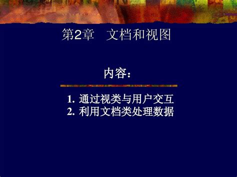 1 文档和视图word文档在线阅读与下载无忧文档