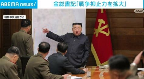 金正恩総書記「戦争抑止力を拡大し効率的に運用すべき」 核の実戦配備を示唆か、北朝鮮メディアが報道 ライブドアニュース