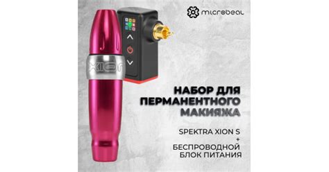 Набор для перманентного макияжа №1 (Spektra Xion S + Беспроводной блок ...