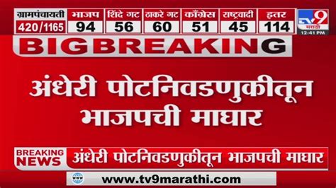 मोठी बातमी अंधेरी पूर्व पोटनिवडणुकीतून भाजपची माघार ऋतुजा लटकेंच्या