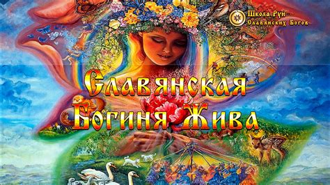 Жива • Руны Славянских Богов