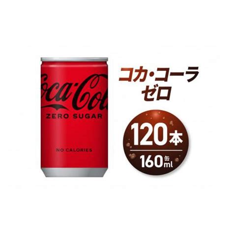 ふるさと納税 コカ・コーラ ゼロ 160ml缶×120本 5446613ふるさとチョイス 通販 Yahooショッピング