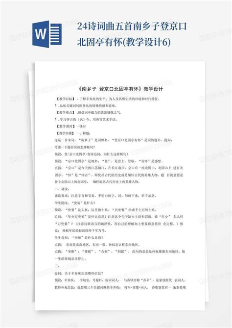 24诗词曲五首 南乡子登京口北固亭有怀教学设计6word模板下载编号qvyavove熊猫办公