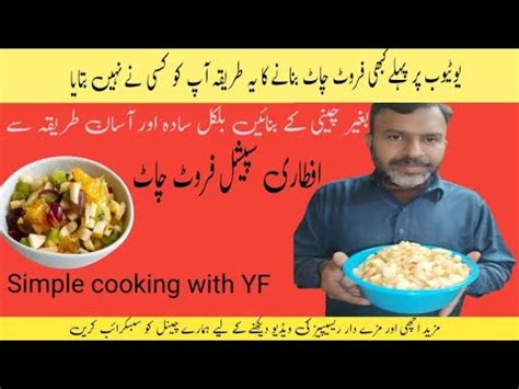 Fruit Chaat Recipe I Quick And Easy Fruit Chaat Recipe I Chaat Recipe I