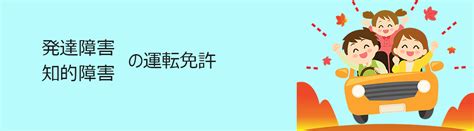 発達・知的障害と運転免許 病気や障害のある方の運転免許サポート