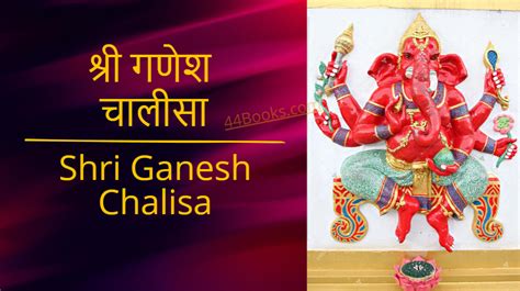 श्री गणेश चालीसा Shri Ganesh Chalisa 44books