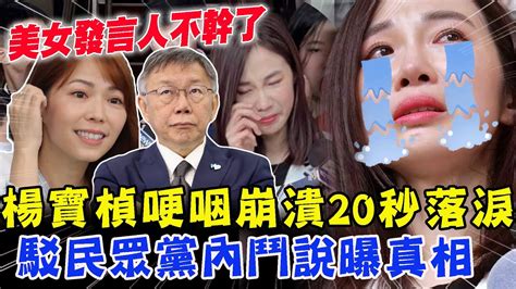 楊寶楨哽咽崩潰20秒落淚！駁民眾黨內鬥說曝真相，美女發言人為何不幹了？【新聞大爆報】 Youtube