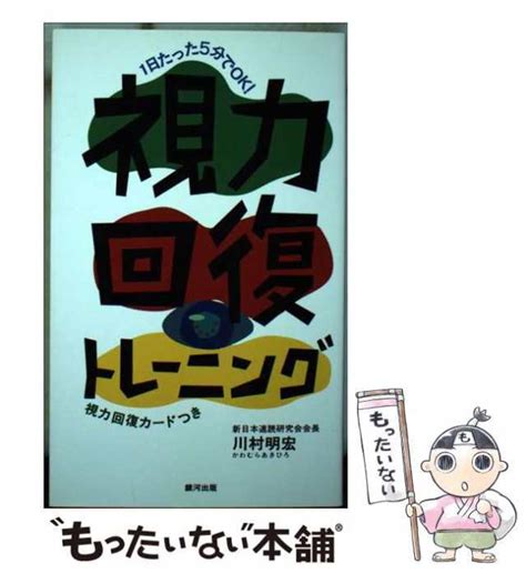 【中古】 視力回復トレーニング 1日たった5分でok！ 川村 明宏 銀河出版 新書 【メール便送料無料】の通販はau Pay